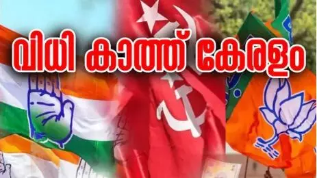 ജനവിധിയറിയാൻ ഇനി മിനിറ്റുകൾ മാത്രം ;പ്രതീക്ഷയോടെ മുന്നണികൾ