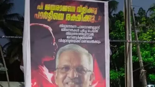 പി ജയരാജനെ വിളിക്കൂ, പാര്‍ട്ടിയെ രക്ഷിക്കൂ...; കണ്ണൂര്‍ സിപിഎമ്മില്‍ ഫ്‌ലക്‌സ് ബോര്‍ഡ് പ്രതിഷേധം